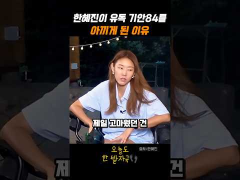 한혜진이 유독 기안84를 아끼게 된 이유