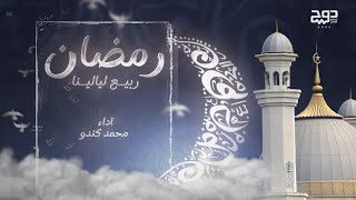 ربيع ليالينا - محمد كندو |  Rabiee Layalina - Mohamad Kendo