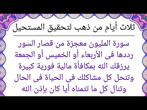 عاجل | ثلاث أيام من ذهب إقرأ هذه السورة من قصار السور يرزقك الله بمكافأة مالية فورية وتنال ما تريد