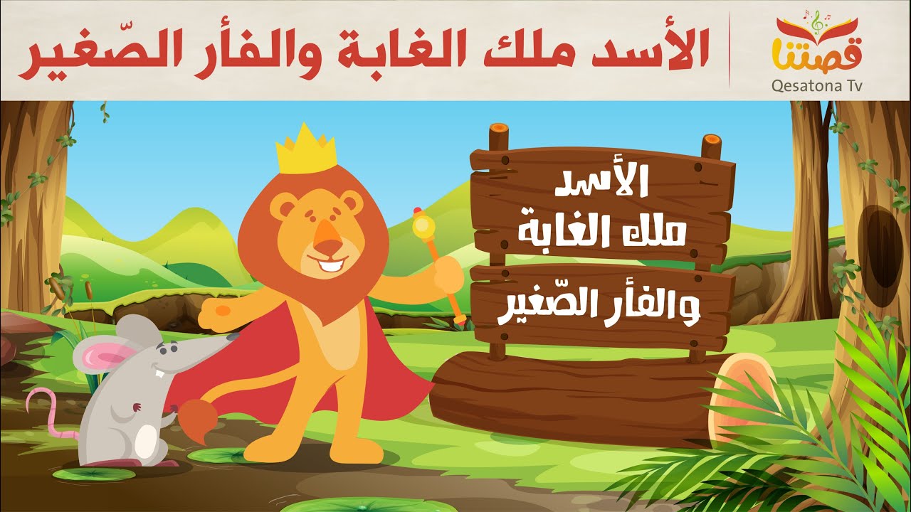 Download Thumbnail For قصة الأسد والفأر Lion And The