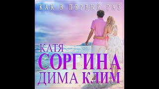 Катя Соргина & Дима Клим - Как в первый раз/ПРЕМЬЕРА 2025