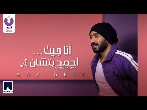 Ahmed Batshan -  Ana Geit (Official Lyric Video) | أحمد بتشان – أنا جيت