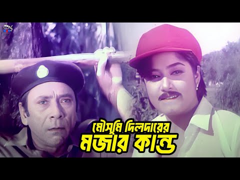 মৌসুমী দিলদারের মজার কান্ড | Bangla Movie Scene | Manna | Moushumi | Amit Hasan | Humayun Faridi