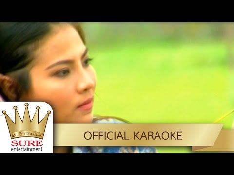 น.ส. เฮเลน – ดำรง วงศ์ทอง [KARAOKE OFFICIAL]