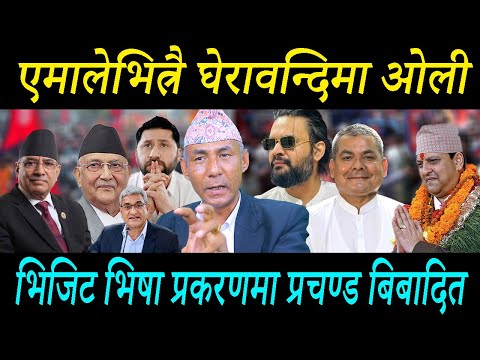 एमालेभित्रै घेरावन्दिमा ओली ! गृहमन्त्रीले नैतिकताको आधारमा राजीनामा दिनुपर्छ !पुरा भिडियो हेर्नुस्
