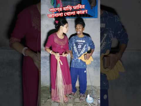 পাশের বাড়ি ভাবির জানালা খোলা কারণ 😮 #comedy #viralvideo