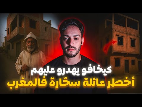 أخطر عائلة سحّارة فالمغرب… وولدهم طلع يكشف السر للناس ! 😨🔥 | القصة المرعبة 🇲🇦
