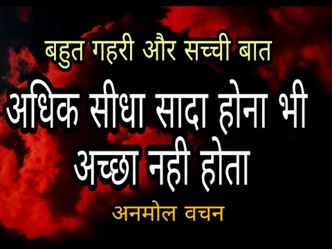 बहुत गहरी और सच्ची बात  !! अधिक सीधा सादा होना भी अच्छा नही होता,,,अनमोल वचन