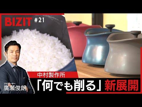 【BIZIT】＃21「中村製作所」　悲願の自社ブランド 削るのは“陶器”　[2025.8.23 20:54放送] 　#b...