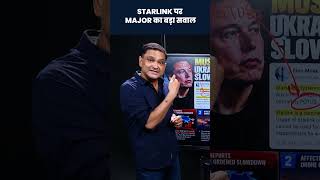 STARLINK पर MAJOR का बड़ा सवाल | Major Gaurav Arya | The Chanakya Dialogues