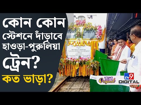 Howrah-Purulia New Train: উদ্বোধন হল হাওড়া-পুরুলিয়া স্পেশ্যাল ট্রেনের, ছুটবে কর্ড লাইনে! | #TV9D
