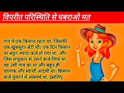 विपरीत परिस्थिति से घबराओ मत || hindi motivational story || written story #writtenstory