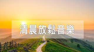 清晨放鬆音樂 - 鋼琴音樂、正向音樂、學習音樂（麥迪遜）