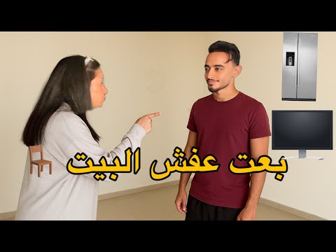 بعت عفش شقتنا😂مراتي كان ليها رد تاني
