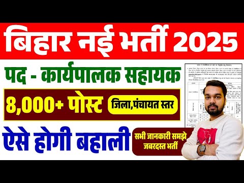 बिहार कार्यपालक सहायक 8 हजार नई भर्ती 2025 आई अपडेट || Bihar Executive Assistant New Vacancy 2025