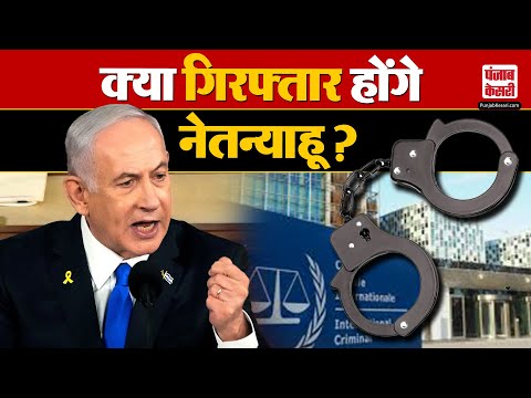 ICC Arrest Warrant For Benjamin Netanyahu: नेतन्याहू के खिलाफ अरेस्ट वारंट, क्या होंगे गिरफ्तार ?