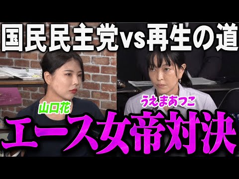 【緊急速報】再生の道vs国民民主党の女帝エース対決【上間貴子vs山口花】【最新 切り抜き ライブ配信 生配信 石丸伸二 再生の道 リハック 上間 山口】