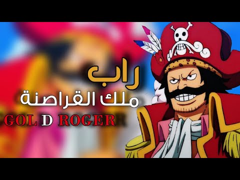 أغنية راب ملك القراصنة قول دي روجر - دكتاتوري
