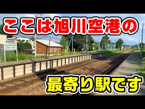 【超便利】旭川空港から千代ヶ岡駅への徒歩ルート
