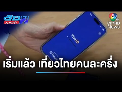 ประชาชนโวย ! เที่ยวไทยคนละครึ่ง เริ่มลงทะเบียนได้แล้ว แต่ไม่สำเร็จ | ข่าวภาคค่ำ