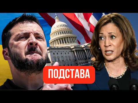 Зеленский не ожидал такой ПОДСТАВЫ! Запад подсунул свинью Украине? СЕРЬЕЗНЫЙ СЛИВ из Белого дома