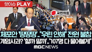 추경호 체포안 '땅땅땅'.."우린 안해" 전원 불참, 계엄 사과? '할까 말까'.."107명 다 물어볼게" - [핫이슈PLAY] MBC뉴스 2025년 11월 27일