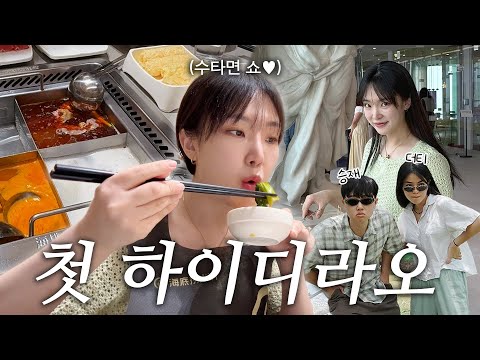 [VLOG] 인생 첫 하이디라오🔥 (w. 더티, 승재)ㅣ원데이 밋업 & 이유식 만들기