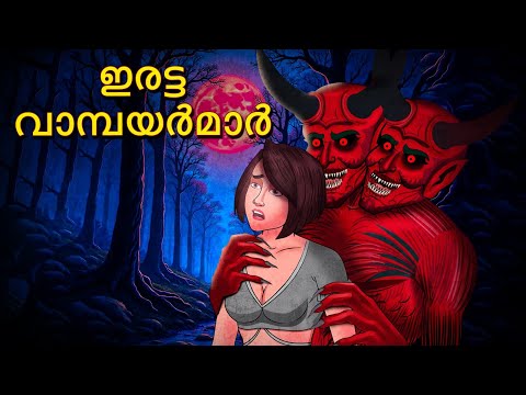 ഇരട്ട വാമ്പയർമാർ | Malayalam Stories | Bedtime Stories | Horror Stories in Malayalam