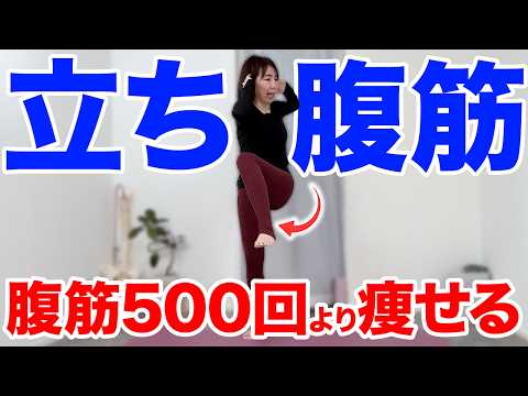 【40代50代】腹筋500回よりもお腹痩せする！立ち腹筋×有酸素🔥 #お腹痩せ #腹筋トレーニング  #ダイエット