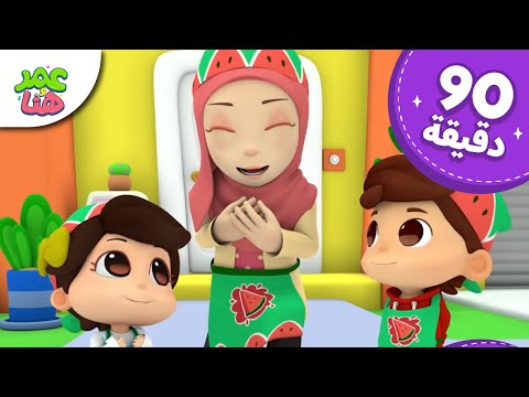 Omar & Hana Arabic | رسوم متحركة دينية إسلامية للأطفال