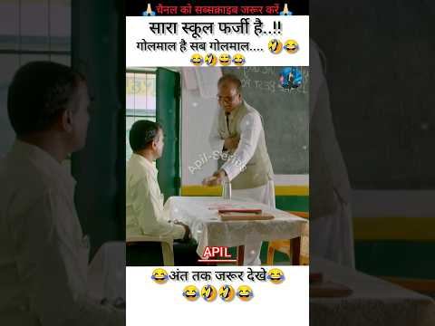 सारा स्कूल फर्जी है... 😂🤣😂Comedy😝& Funny🤣😝 Video #school #farzi #comedy #schoollife #funny