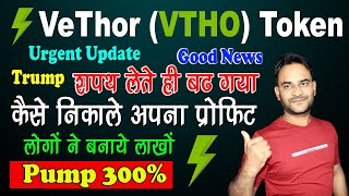 (VTHO) VeThor Token Today Pump, VTHO Coin Urgent News, How to Book Profit, VTHO Coin Live Treding
