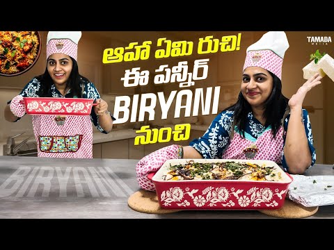 ఆహా ఏమి రుచి ! ఈ Paneer Biryani నుంచి || Neelima || Kaushal Manda