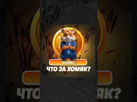 А вы играете? Хомяки это СКАМ? 🐹 #хомяк #хамстер #hamster #игры  #техноблог