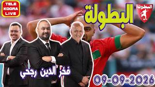 🎙️عدنان وفخر الدين رجحي و محمد أمين حلقة الكاملة🏆 2026-09-09 Tele Koora Live