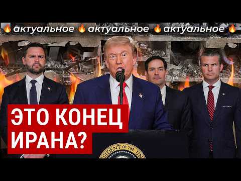 США вступили в войну: логика и последствия решения Трампа | Что будет с нефтью, Китаем и Израилем?