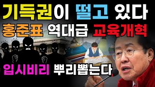 홍준표, 역대급 교육개혁 입시비리 뿌리 뽑는다. 기득권이 떨고 있다