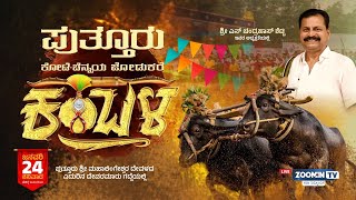 🔥 LIVE | Puttur Kambala | ಪುತ್ತೂರು ಕೋಟಿ ಚೆನ್ನಯ ಜೋಡುಕರೆ ಕಂಬಳ - ನೇರಪ್ರಸಾರ | LINK 02
