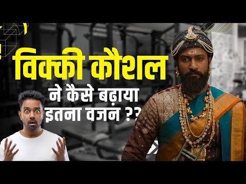 Vicky Kaushal Chhaava: फ़िल्म छावा के लिए विक्की कौशल ऐसे बढ़ाया इतना वजन