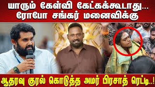 "யாரும் கேள்வி கேட்கக்கூடாது... ரோபோ சங்கர் மனைவிக்கு ஆதரவு குரல் கொடுத்த அமர் பிரசாத் ரெட்டி..!"