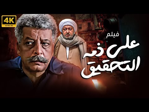 حصريا فيلم علي ذمة التحقيق بطولة نور الشريف - خليل مرسي