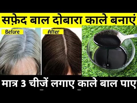 यह तीन चीज़ें 30 दिन लगाओ सारे सफेद बाल काले हो जाएंगे | White Hair To Black Hair Naturally