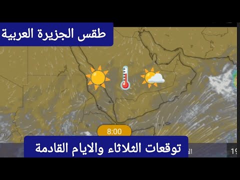 حالة الطقس في الجزيرة العربية ليوم الثلاثاء 17 يونيو وتوقعات الايام القادمة