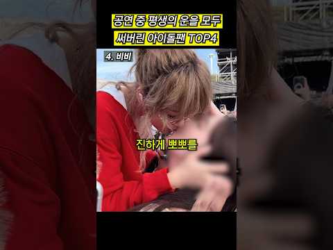 공연 중 평생의 운을 모두 쓴 아이돌 팬 TOP4