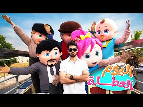 أغنية اليوم العطلة | قناة وناسة