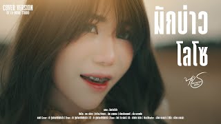 มักบ่าวโลโซ -  น้องนุช ประทุมทอง นิลวัน 4K
