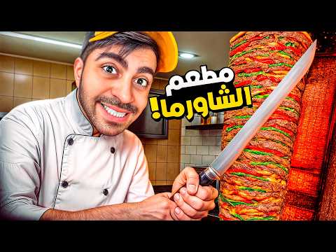 محاكي الشاورما #1 : افتتاح المحل الاسطوري