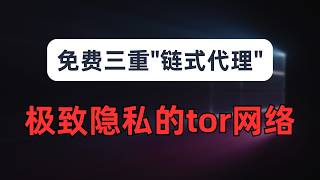 【极致隐私】给你的节点加上暗网功能，被误解的tor网络，完全免费的三重"链式代理"，普通浏览器上暗网，前置代理+tor+后置代理的配置方法｜黑暗网络｜tor网络｜洋葱路由