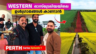 ഇനി പെർത്തിലേക്ക്  വെസ്റ്റേൺ ഓസ്ട്രലിയയിലെ തനി ഉൾഗ്രാമങ്ങൾ കാണാൻ  | Western Australia Perth