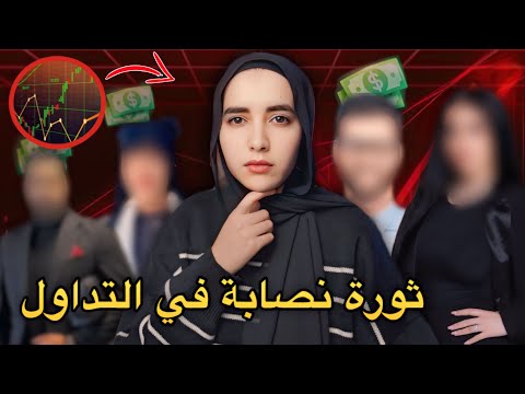 هكذا كينصبو عليك فالتداول وبشكل قانوني! 😱 الطريقة رقم 3 غادي تصدمك!